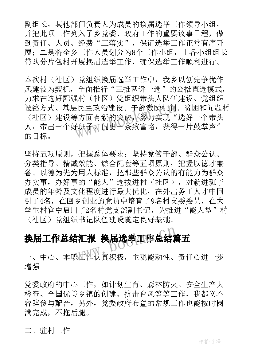 最新换届工作总结汇报 换届选举工作总结(通用8篇)