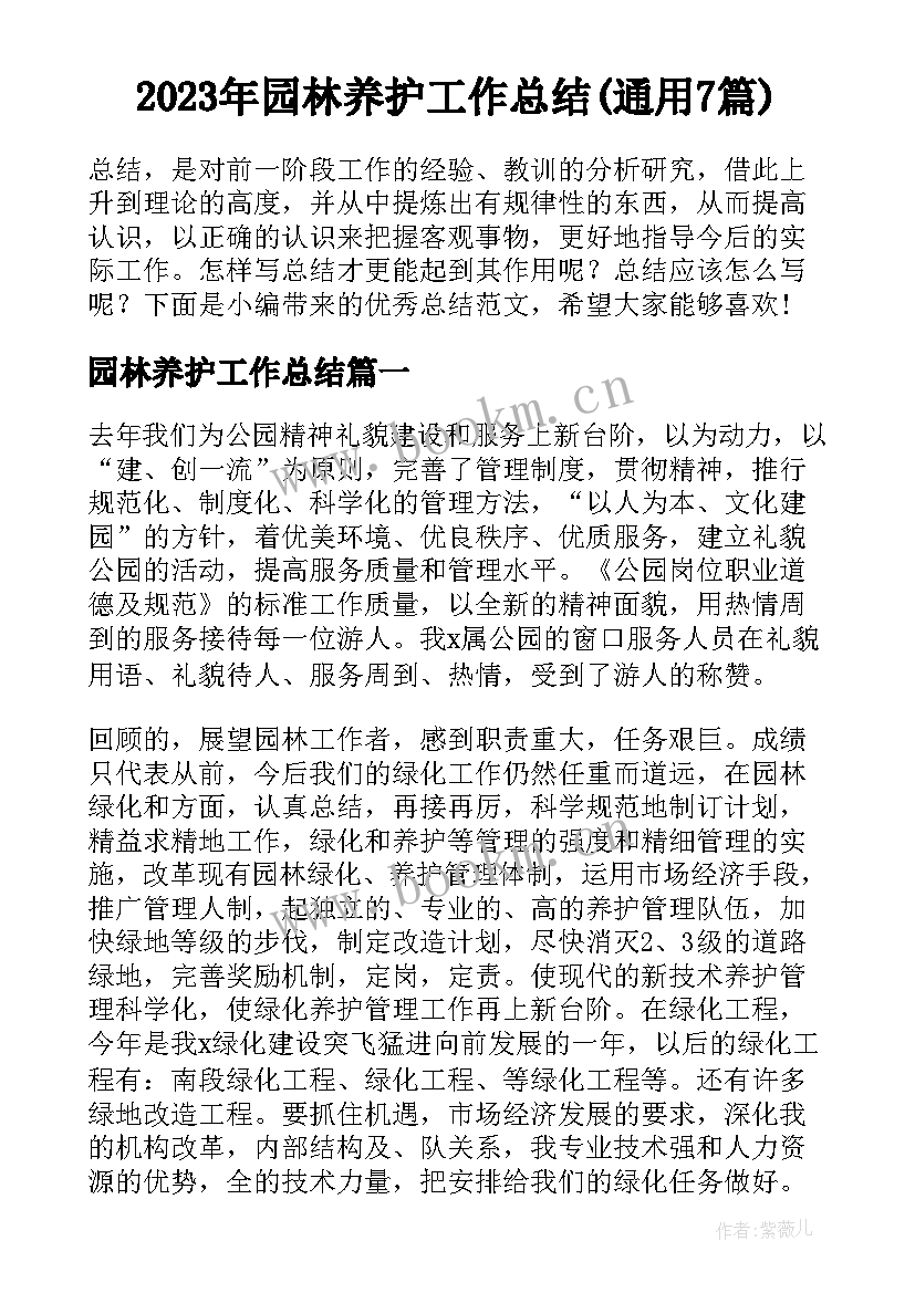 2023年园林养护工作总结(通用7篇)