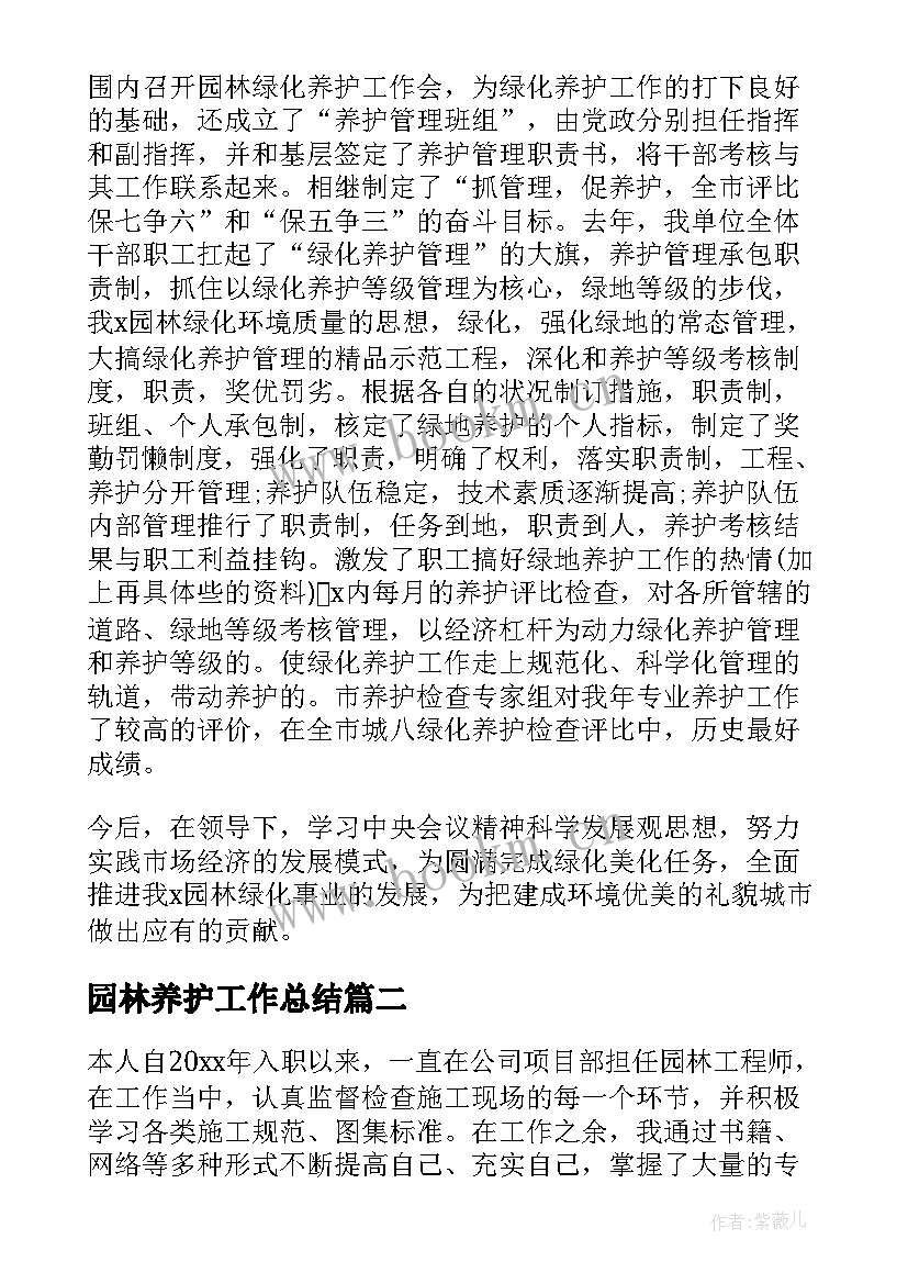 2023年园林养护工作总结(通用7篇)