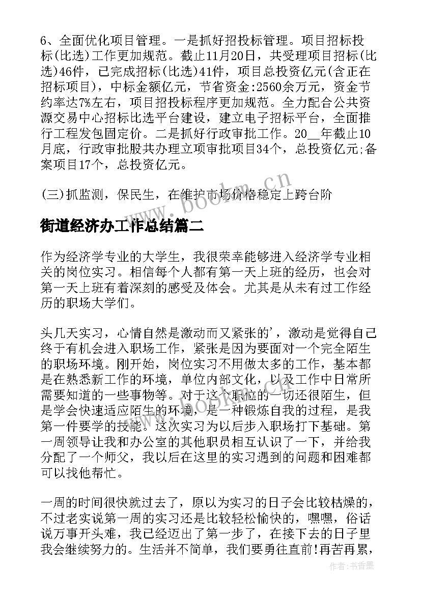 2023年街道经济办工作总结(优质7篇)