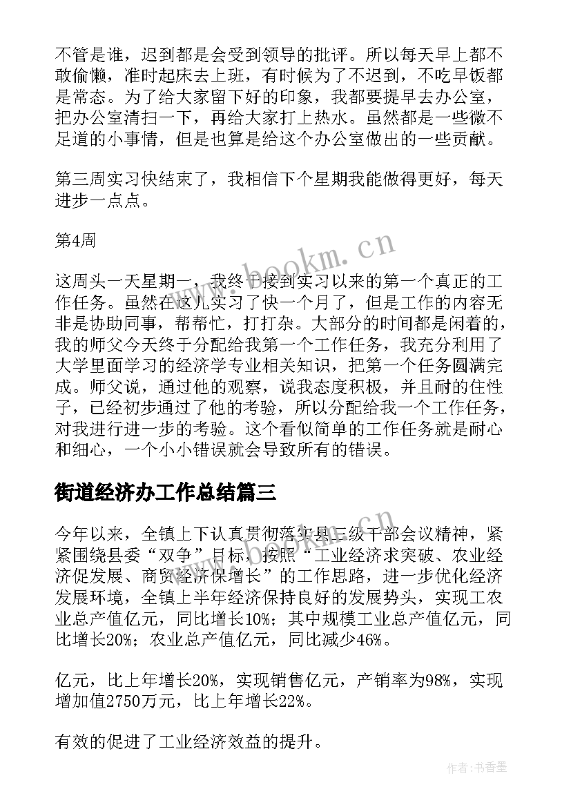 2023年街道经济办工作总结(优质7篇)