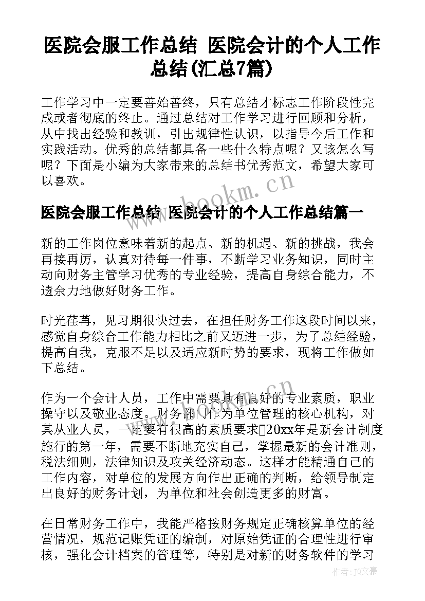 医院会服工作总结 医院会计的个人工作总结(汇总7篇)