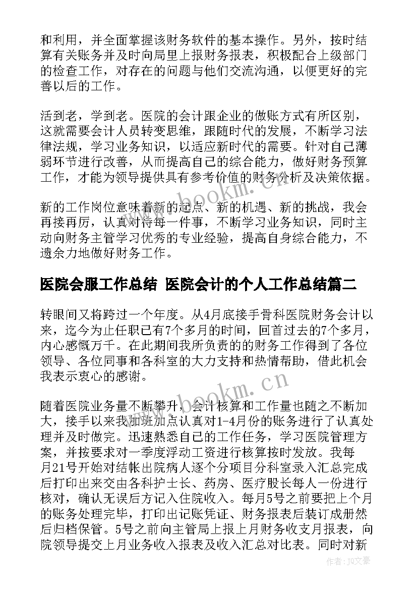 医院会服工作总结 医院会计的个人工作总结(汇总7篇)