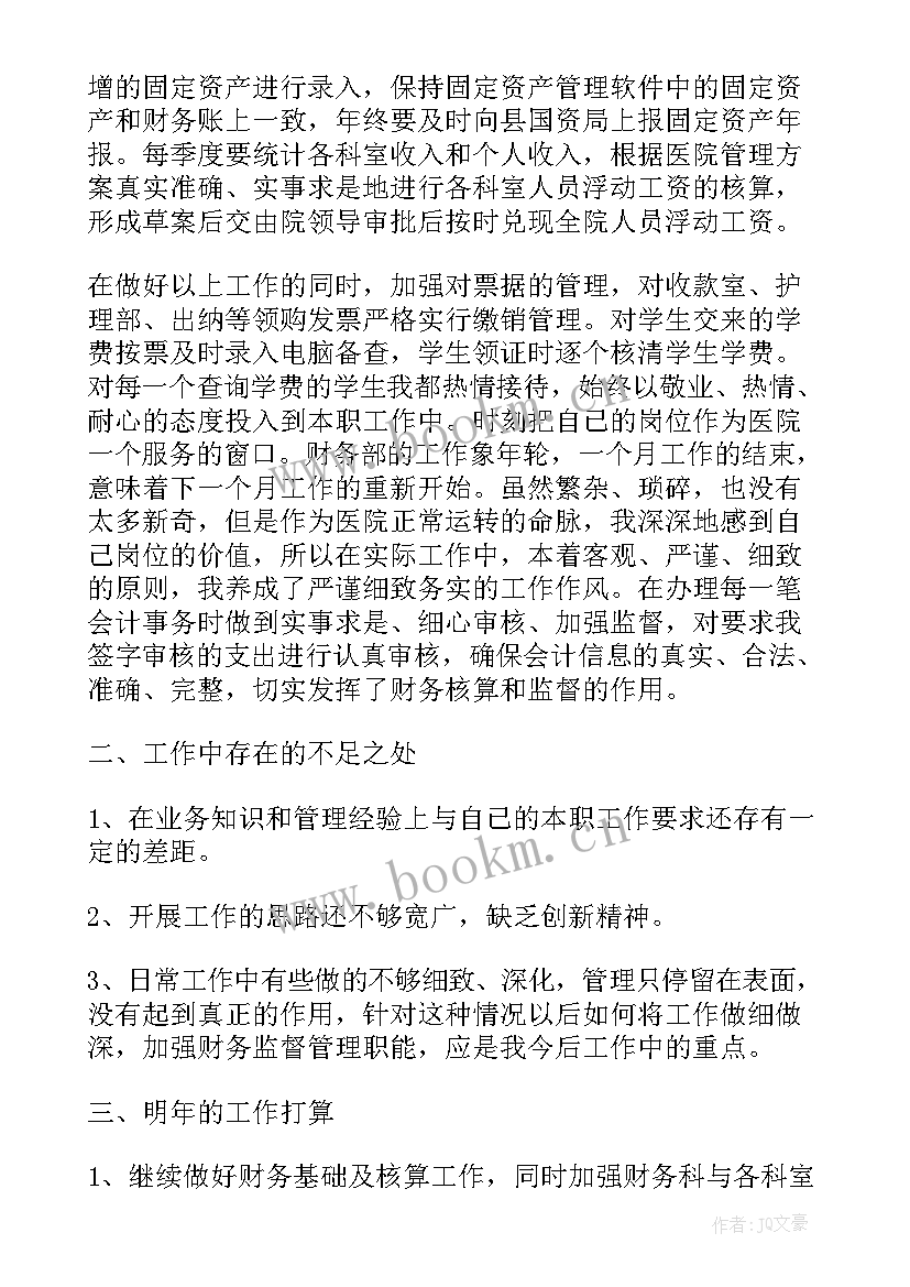 医院会服工作总结 医院会计的个人工作总结(汇总7篇)