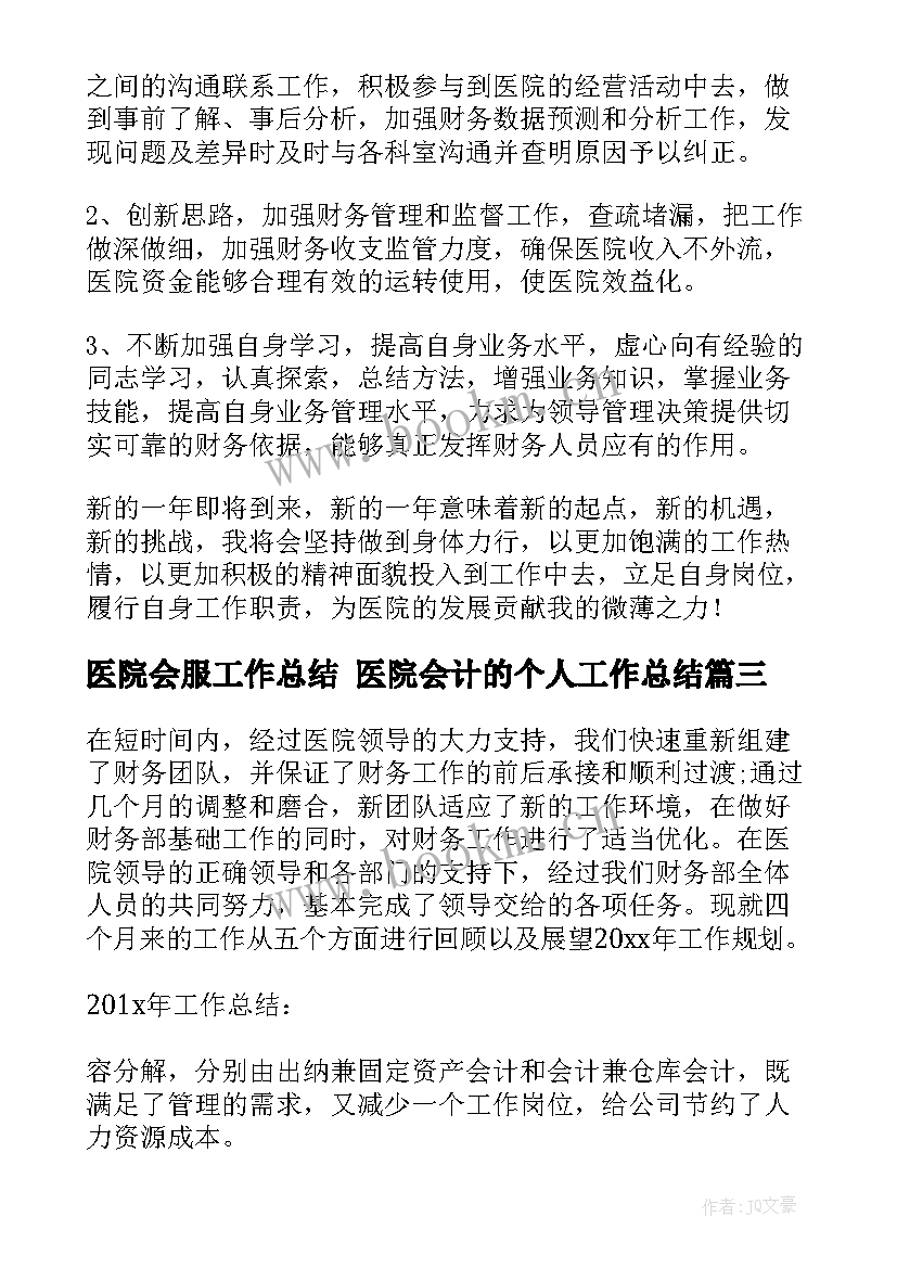 医院会服工作总结 医院会计的个人工作总结(汇总7篇)