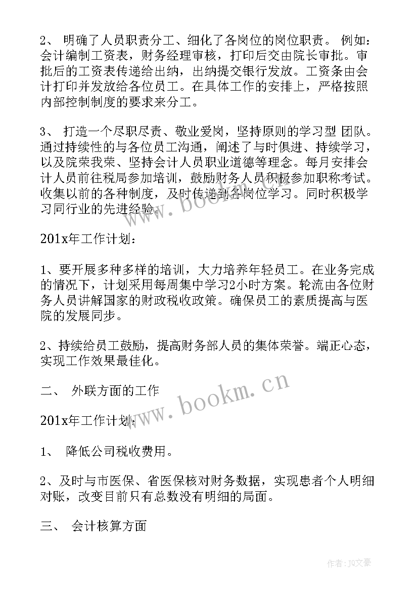 医院会服工作总结 医院会计的个人工作总结(汇总7篇)