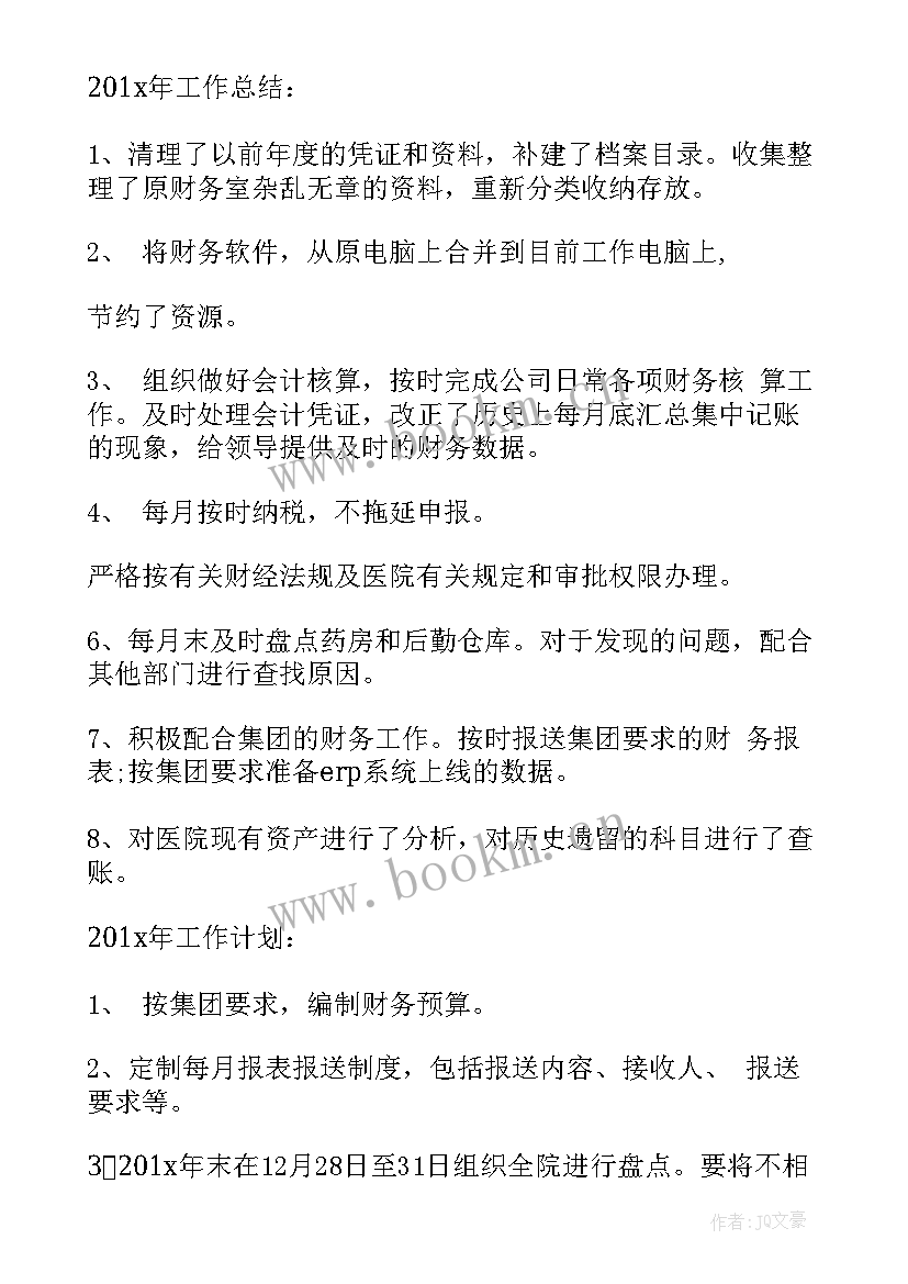 医院会服工作总结 医院会计的个人工作总结(汇总7篇)