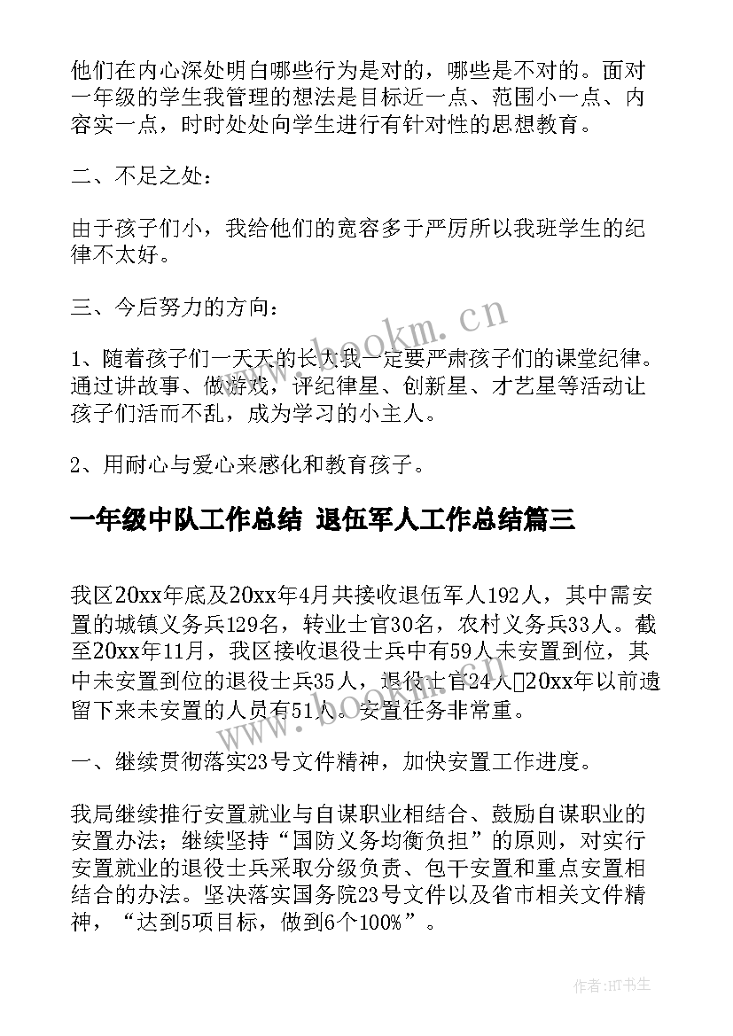 最新一年级中队工作总结 退伍军人工作总结(精选5篇)