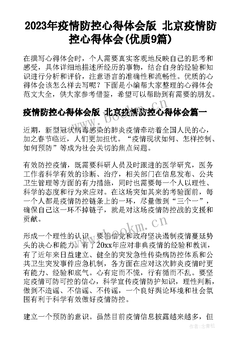 2023年疫情防控心得体会版 北京疫情防控心得体会(优质9篇)