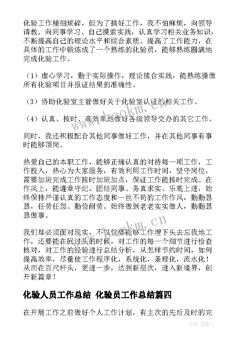 化验人员工作总结 化验员工作总结(模板6篇)