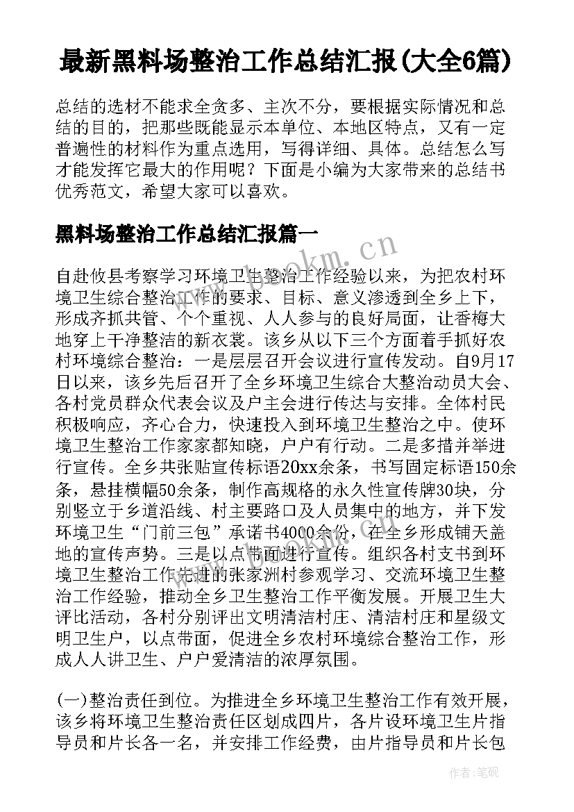 最新黑料场整治工作总结汇报(大全6篇)