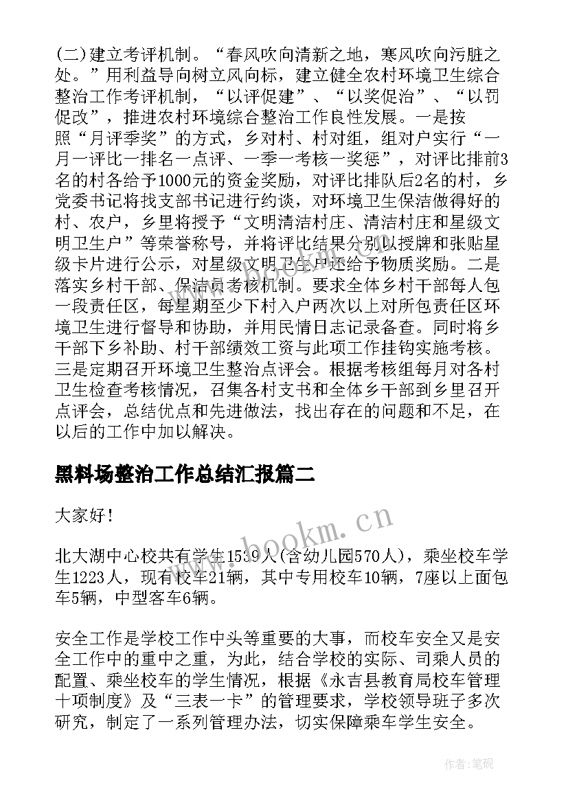 最新黑料场整治工作总结汇报(大全6篇)