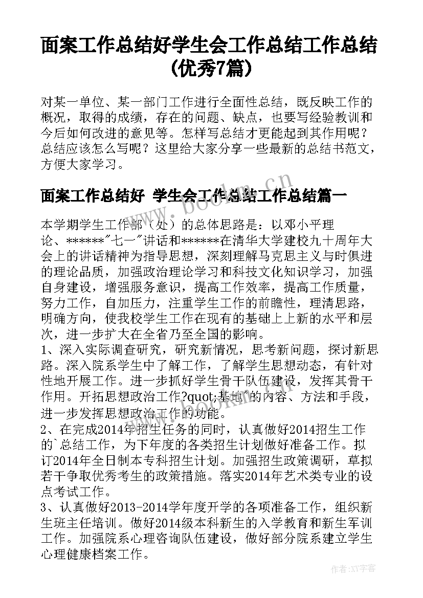 面案工作总结好 学生会工作总结工作总结(优秀7篇)