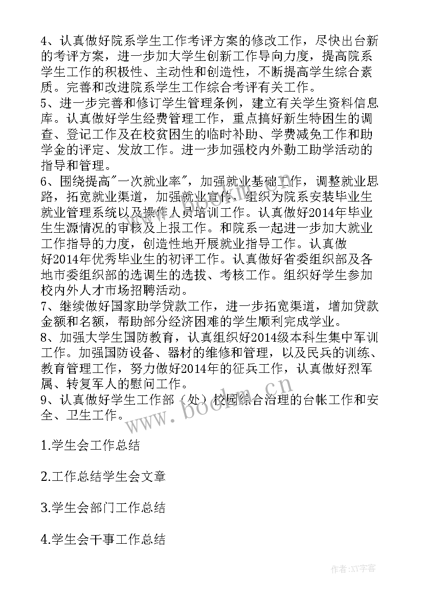 面案工作总结好 学生会工作总结工作总结(优秀7篇)