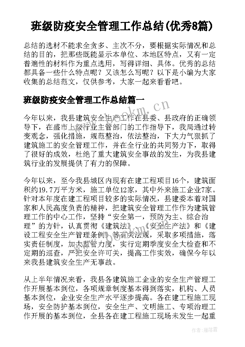 班级防疫安全管理工作总结(优秀8篇)