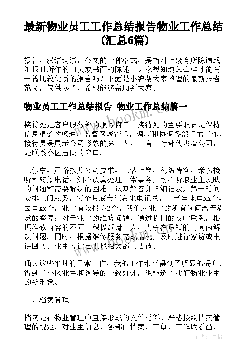 最新物业员工工作总结报告 物业工作总结(汇总6篇)