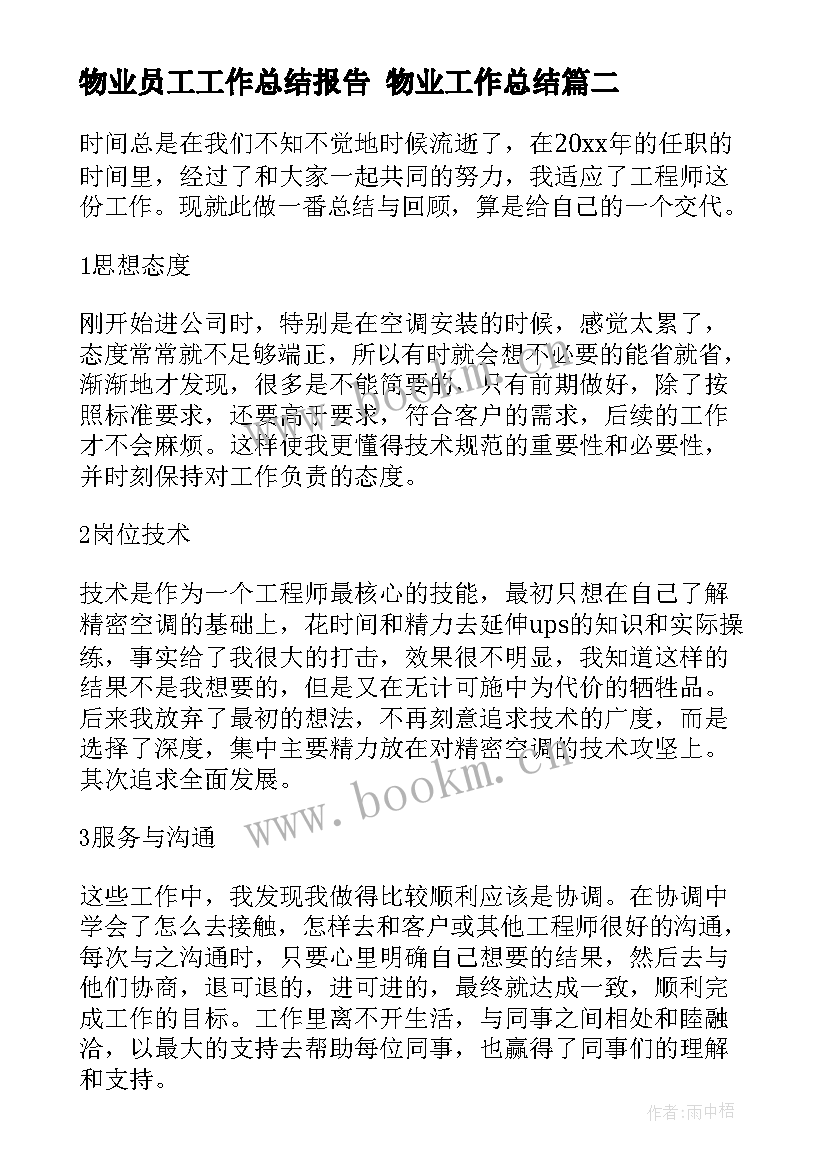 最新物业员工工作总结报告 物业工作总结(汇总6篇)