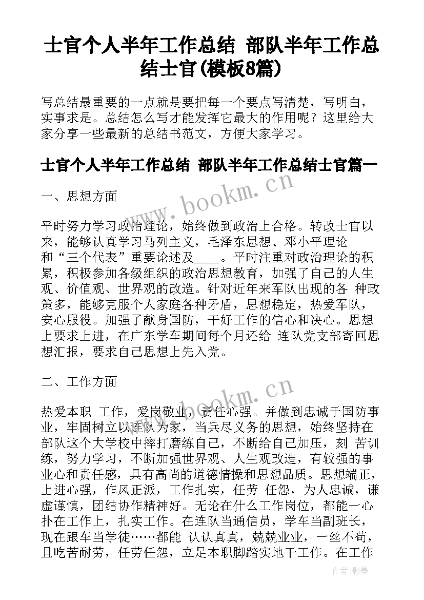 士官个人半年工作总结 部队半年工作总结士官(模板8篇)