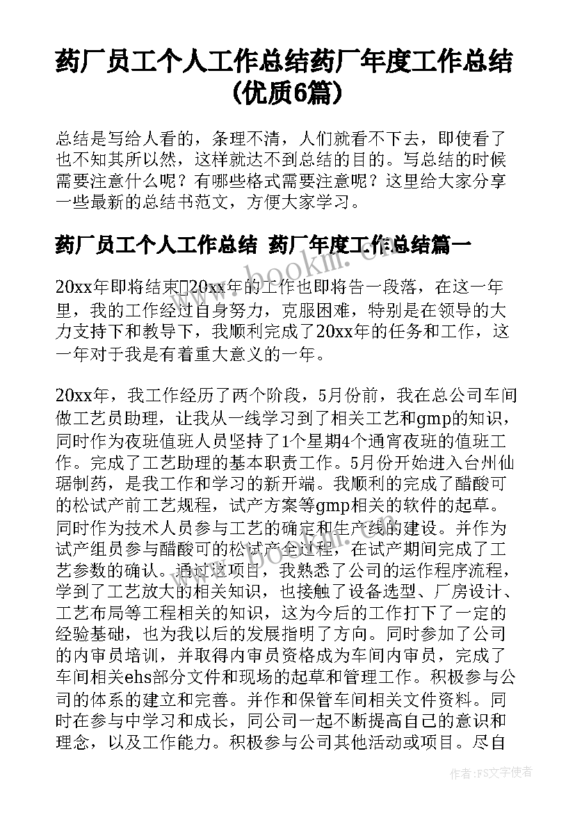 药厂员工个人工作总结 药厂年度工作总结(优质6篇)