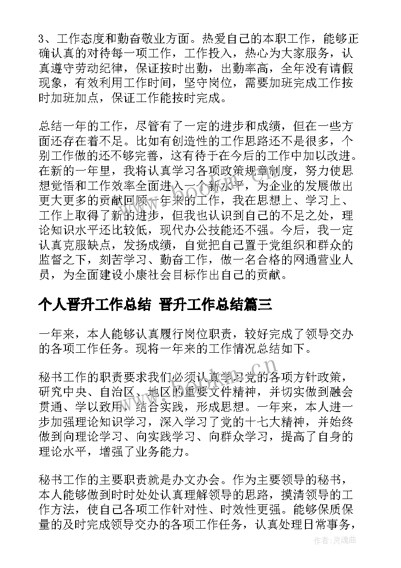 2023年个人晋升工作总结 晋升工作总结(优秀8篇)