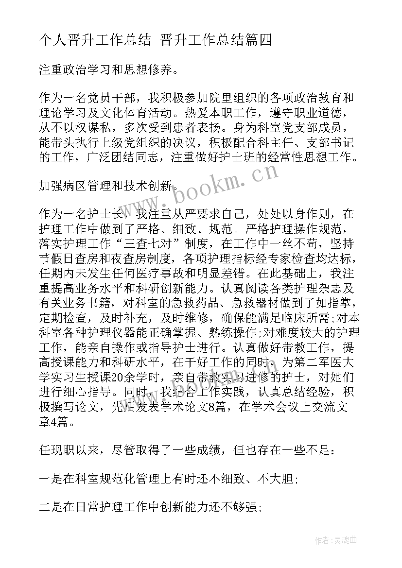 2023年个人晋升工作总结 晋升工作总结(优秀8篇)