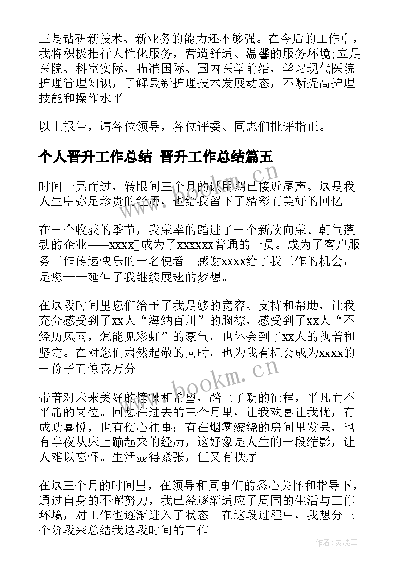 2023年个人晋升工作总结 晋升工作总结(优秀8篇)