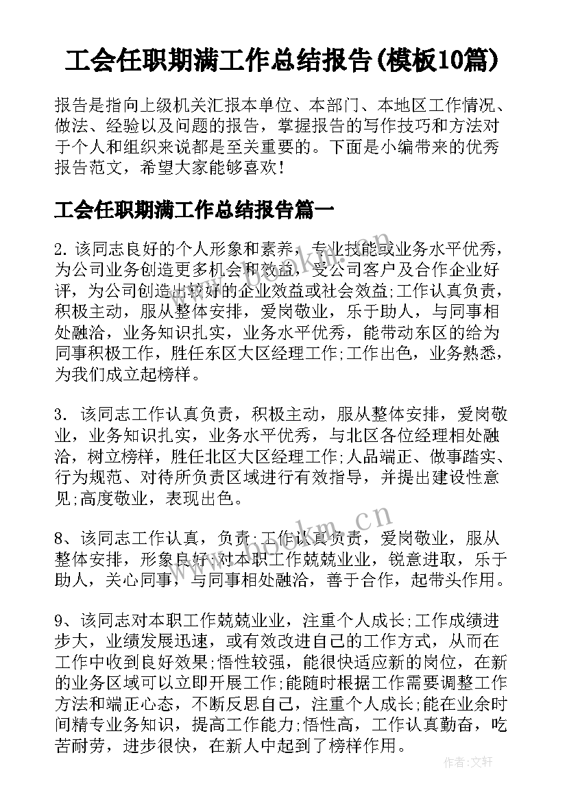 工会任职期满工作总结报告(模板10篇)