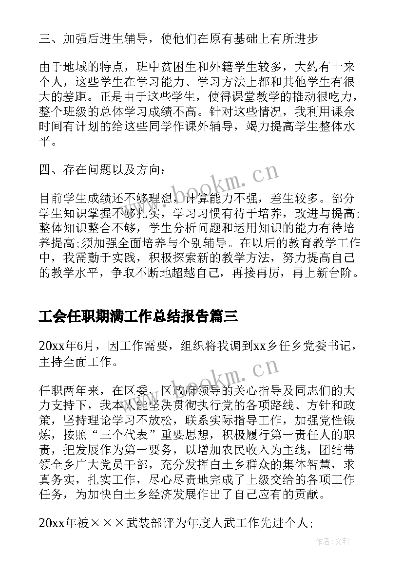 工会任职期满工作总结报告(模板10篇)