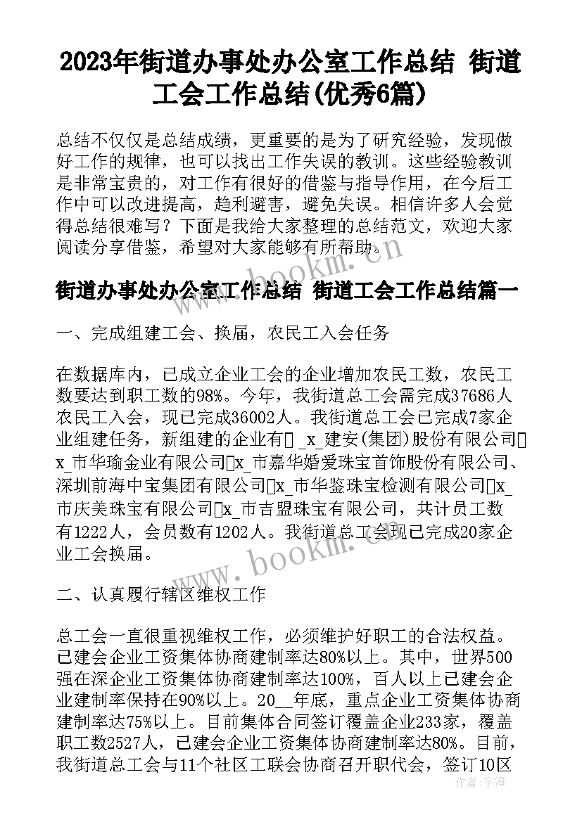 2023年街道办事处办公室工作总结 街道工会工作总结(优秀6篇)