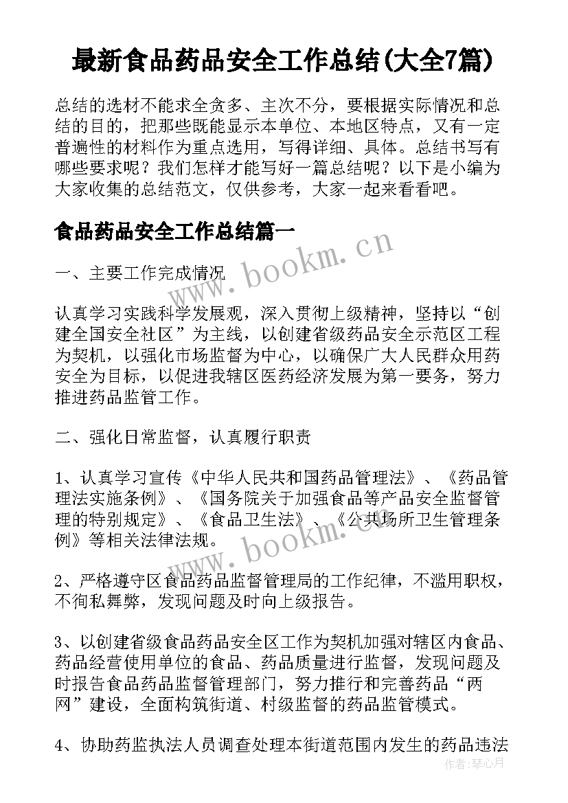 最新食品药品安全工作总结(大全7篇)