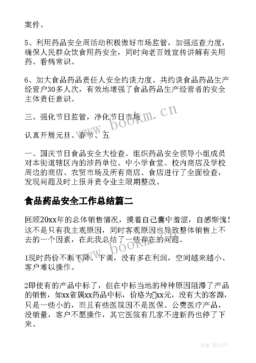 最新食品药品安全工作总结(大全7篇)