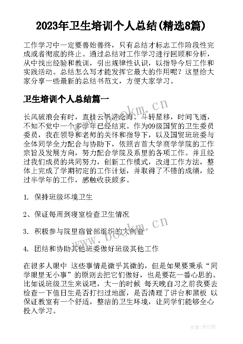 2023年卫生培训个人总结(精选8篇)