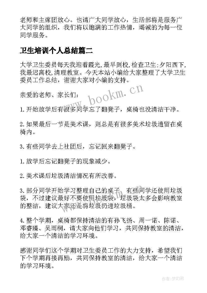 2023年卫生培训个人总结(精选8篇)