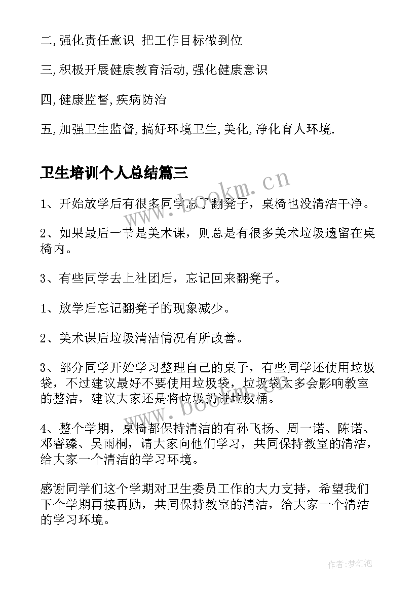 2023年卫生培训个人总结(精选8篇)