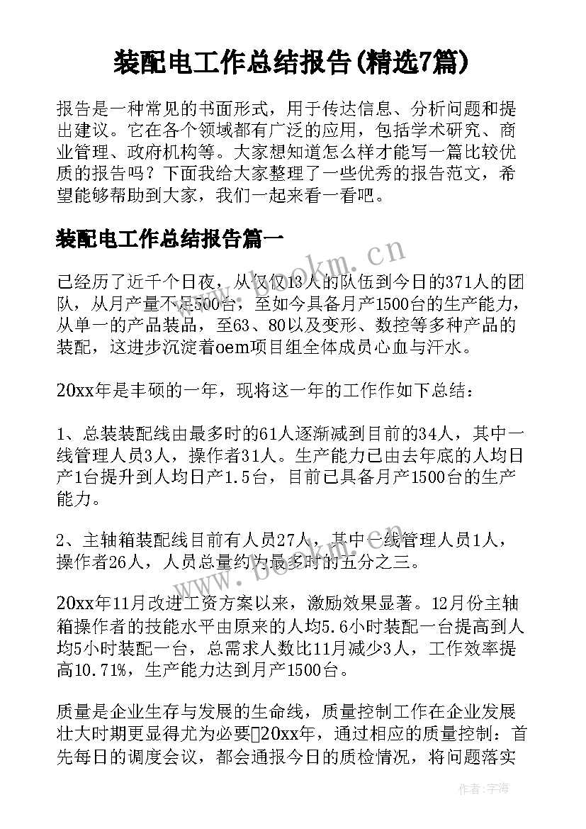 装配电工作总结报告(精选7篇)