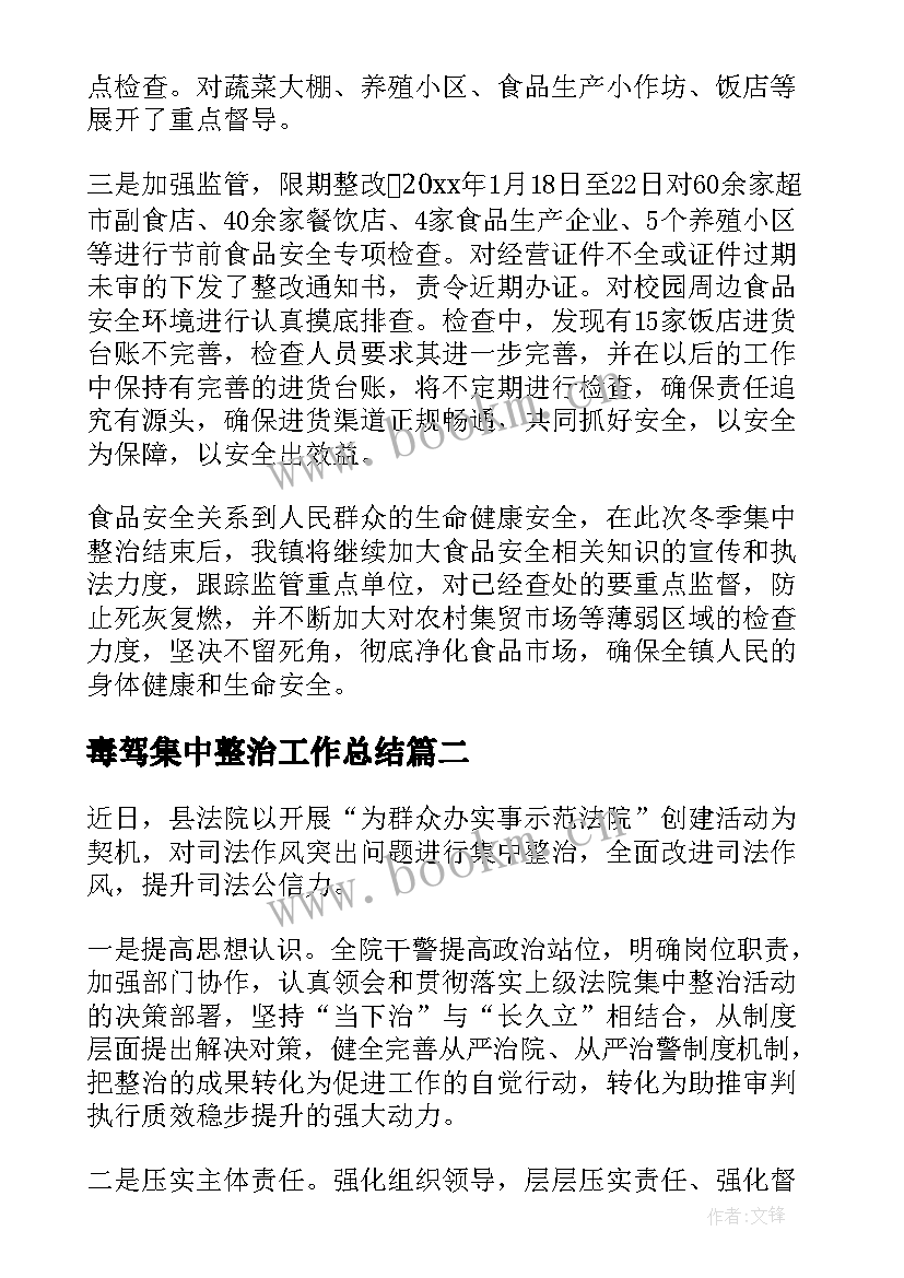 最新毒驾集中整治工作总结(优秀5篇)