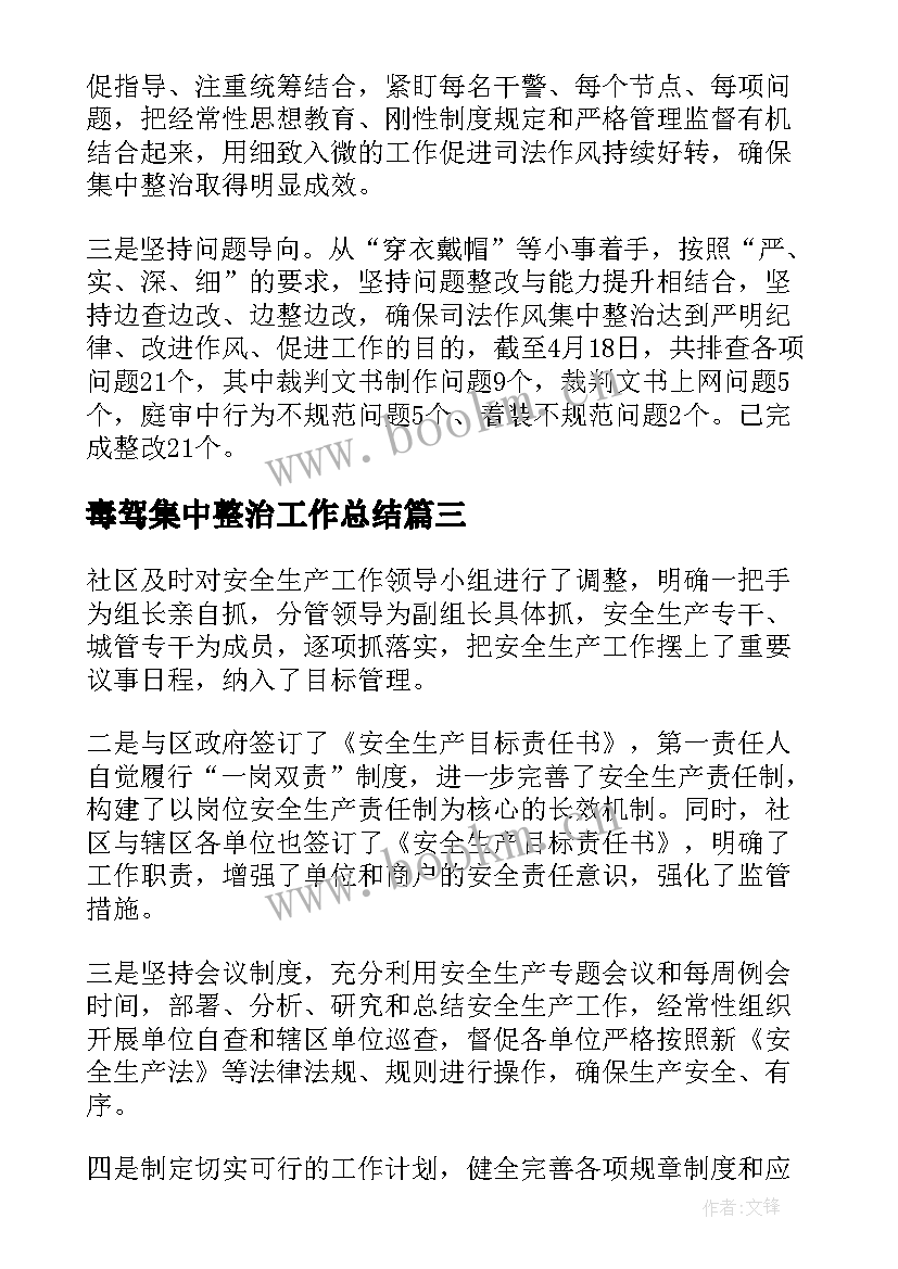 最新毒驾集中整治工作总结(优秀5篇)