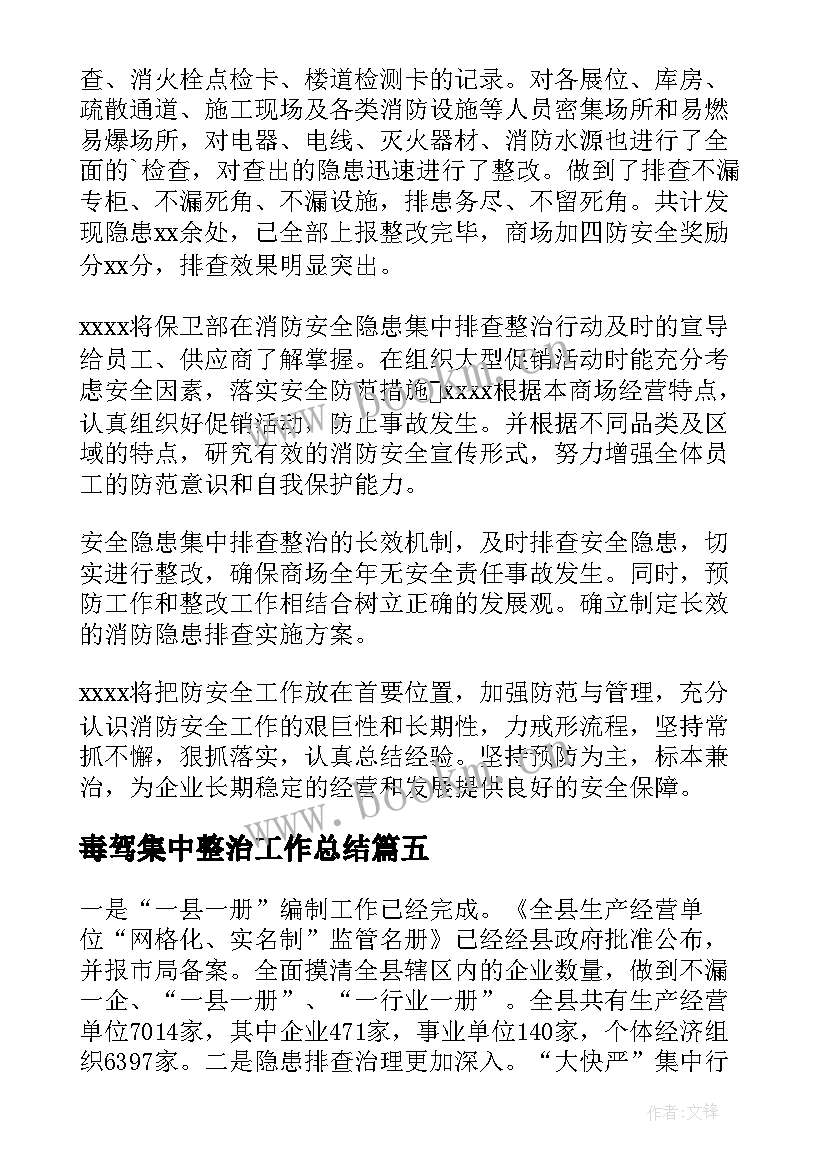 最新毒驾集中整治工作总结(优秀5篇)