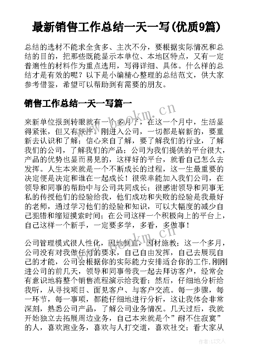 最新销售工作总结一天一写(优质9篇)