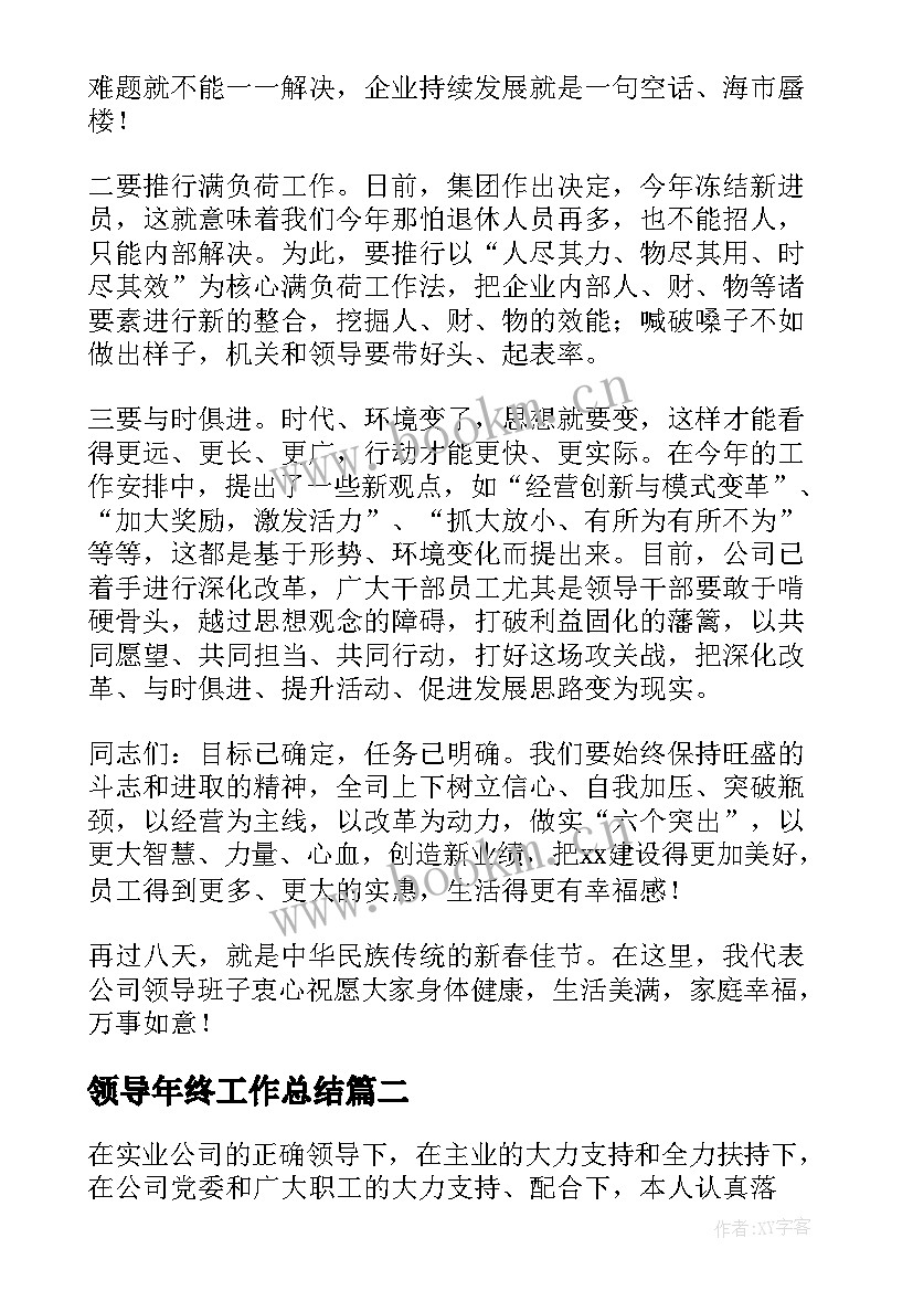 最新领导年终工作总结(优质9篇)