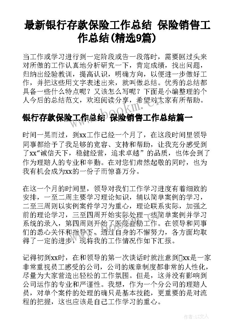 最新银行存款保险工作总结 保险销售工作总结(精选9篇)