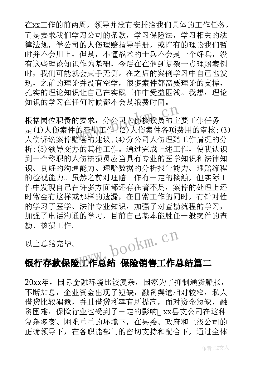 最新银行存款保险工作总结 保险销售工作总结(精选9篇)