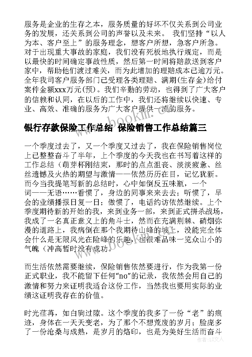 最新银行存款保险工作总结 保险销售工作总结(精选9篇)