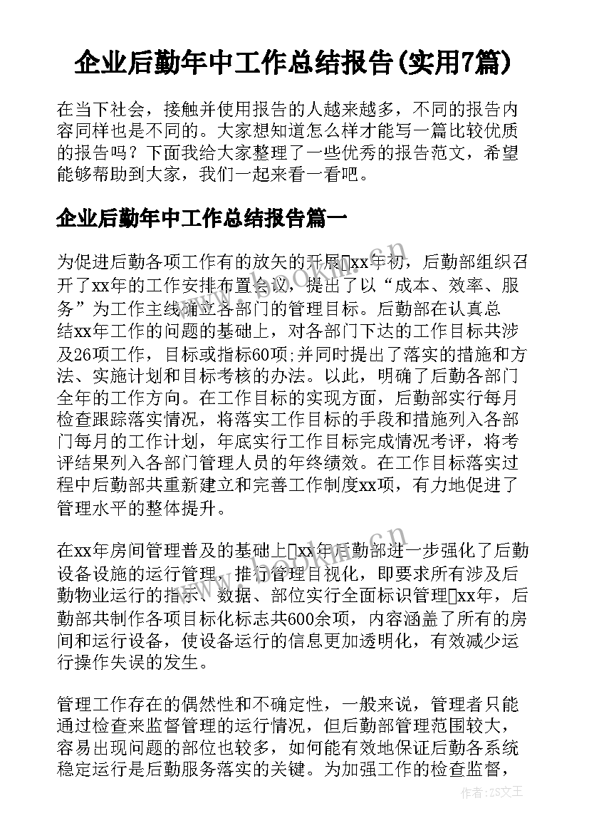 企业后勤年中工作总结报告(实用7篇)