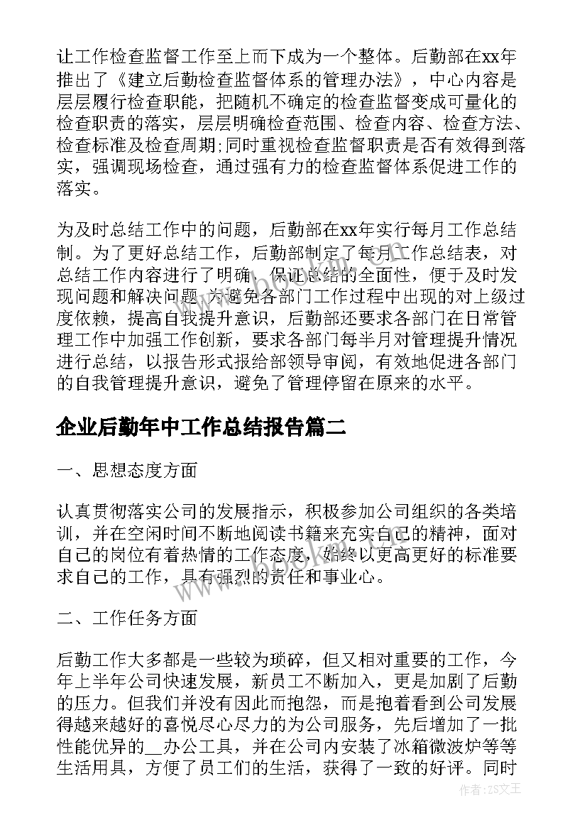 企业后勤年中工作总结报告(实用7篇)