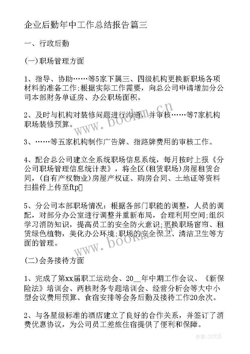 企业后勤年中工作总结报告(实用7篇)