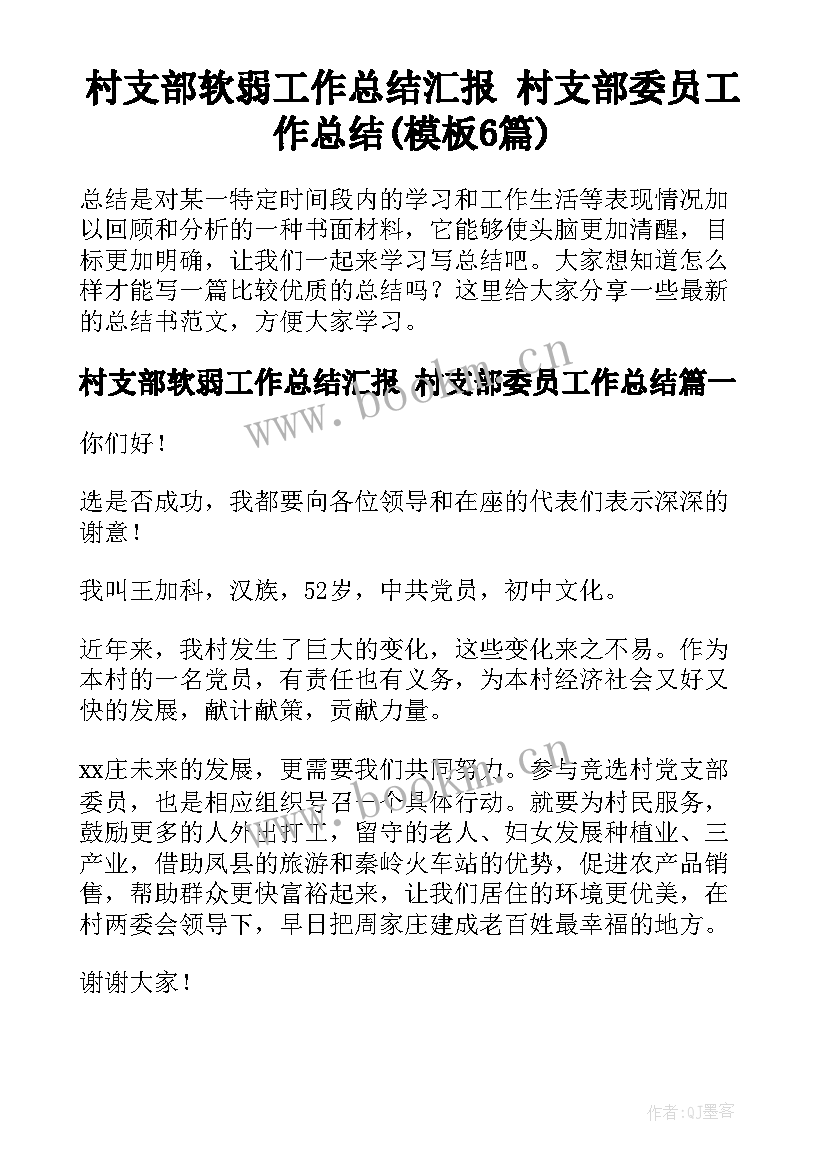 村支部软弱工作总结汇报 村支部委员工作总结(模板6篇)