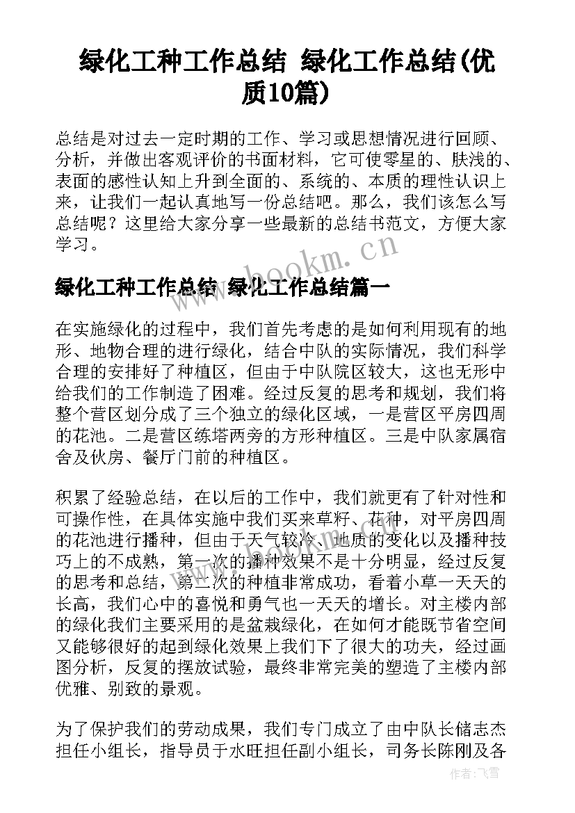 绿化工种工作总结 绿化工作总结(优质10篇)