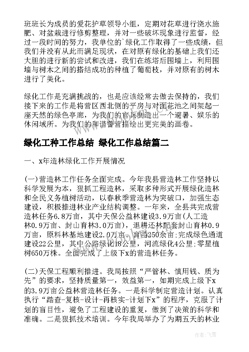 绿化工种工作总结 绿化工作总结(优质10篇)