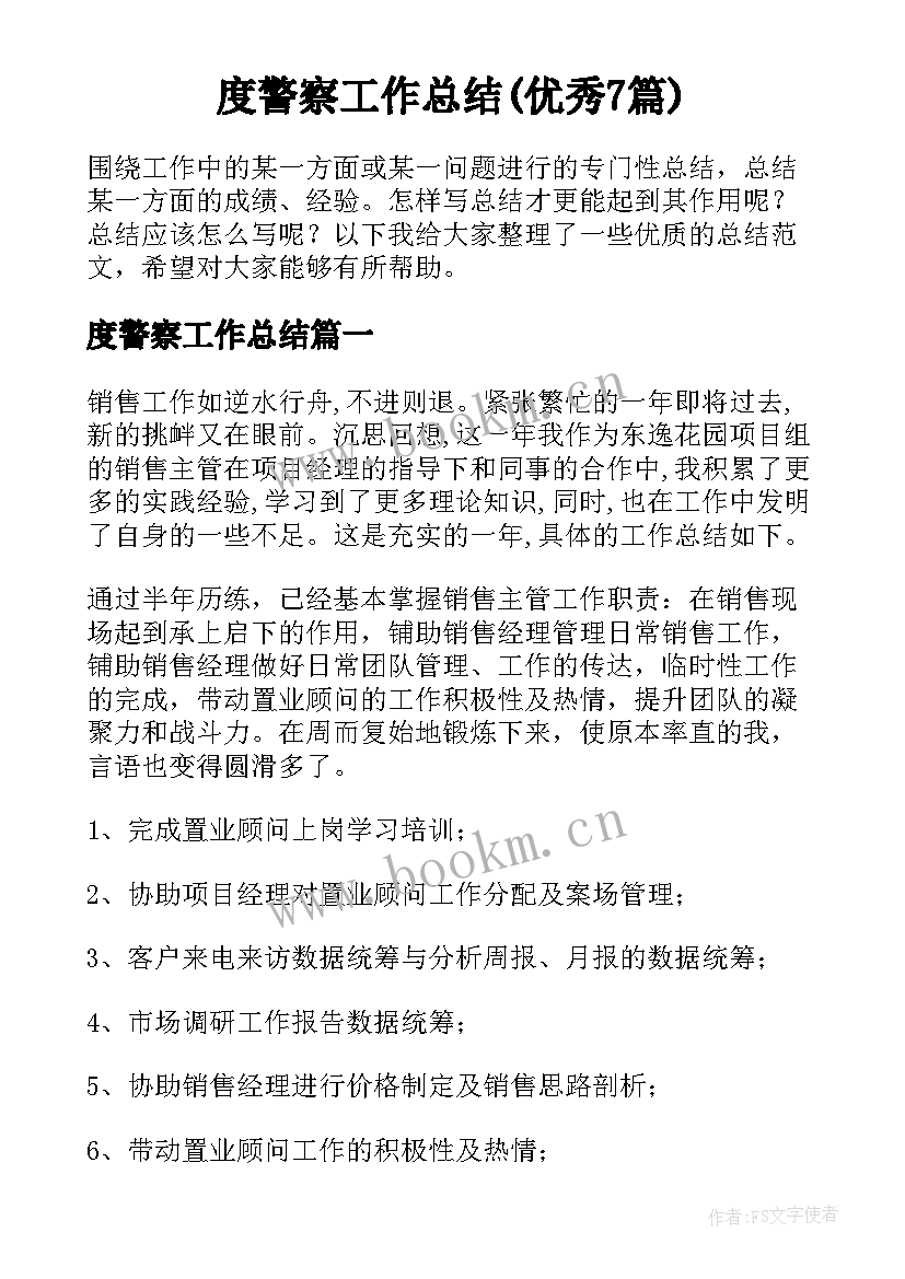 度警察工作总结(优秀7篇)